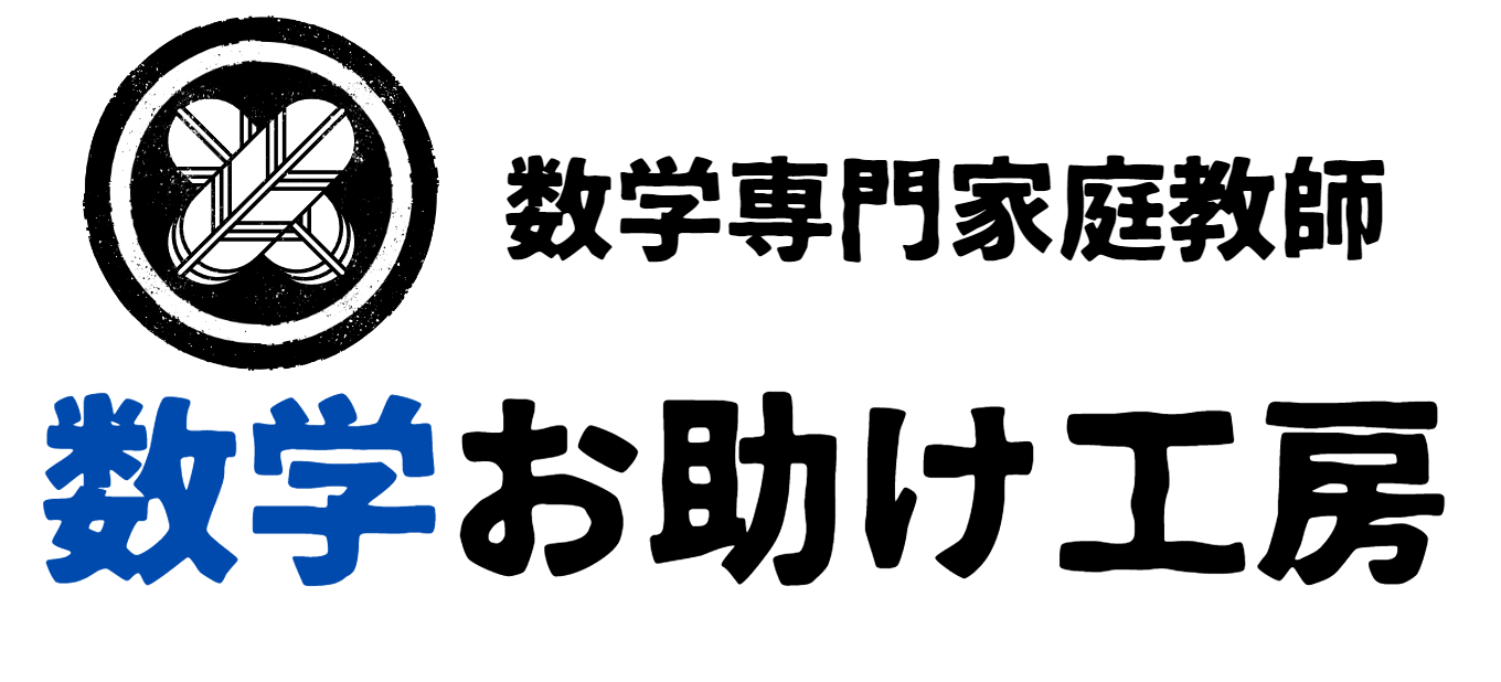 数学見直し工房